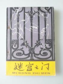 迷宫之门
