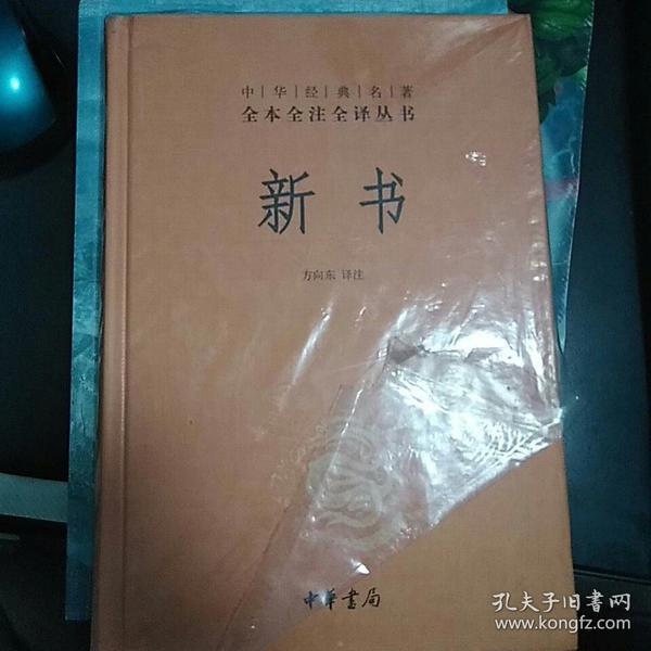 中华经典名著全本全注全译丛书：新书（精）