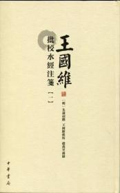 王国维批校水经注笺（全5册）