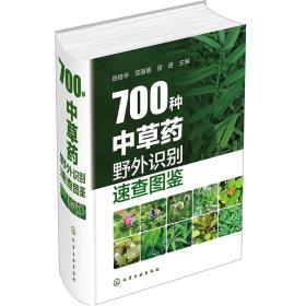 700种中草药野外识别速查图鉴