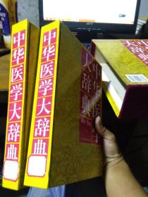 中华医学大辞典 带函套 1994年一版一印3000册 精装 馆藏近全品