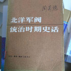 北洋军阀统治时期史话