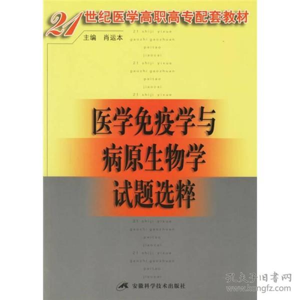 21世纪医学高职高专配套教材：医学免疫学与病原生物学试题选粹