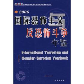 （2006）国际恐怖主义反恐恐怖斗争年鉴