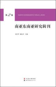 南亚东南亚研究辑刊（第2卷）