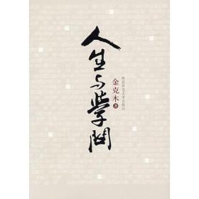 人生与学问 金克木 陕西师范大学出版社