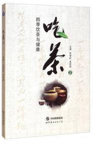 吃茶2：四季饮茶与健康