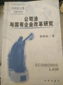 公司法与国有企业改革研究