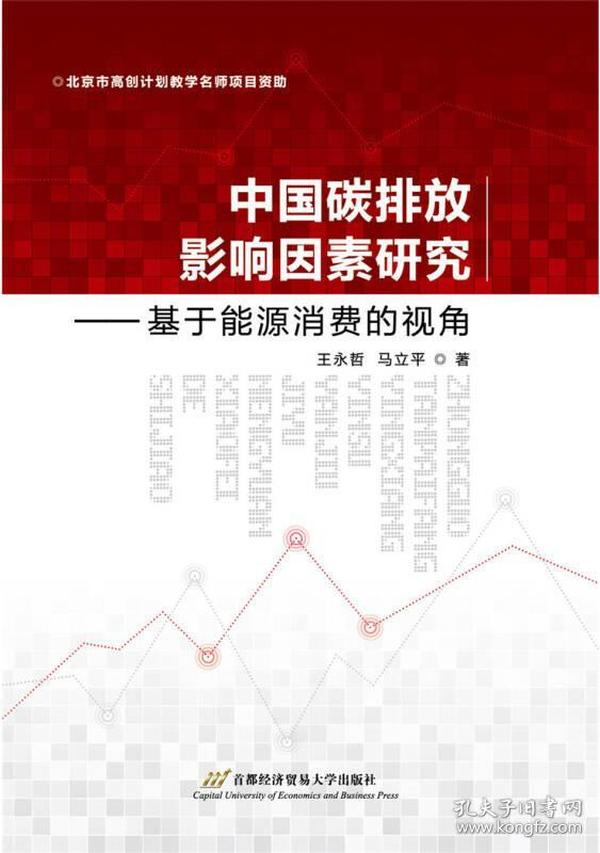 中国碳排放影响因素研究——基于能源消费的视角