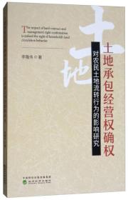 土地承包经营权确权对农民土地流转行为的影响研究