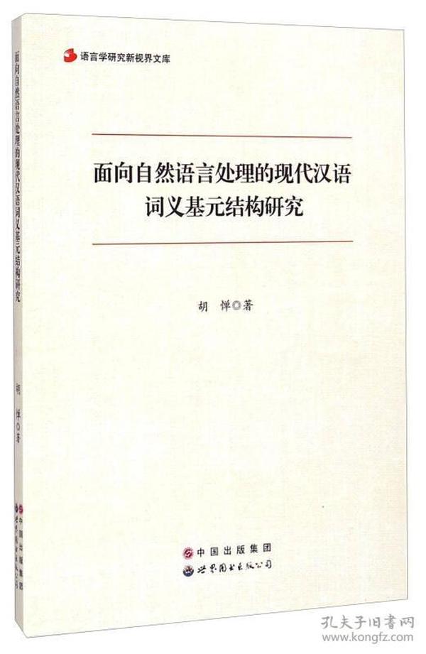 语言学研究新视界文库：面向自然语言处理的现代汉语词义基元结构研究