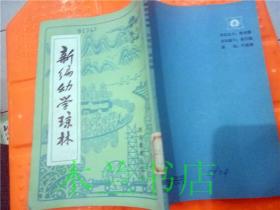 新编幼学琼林 周笃佑，谈石城编 湖南教育出版社 1985年一版一印 32开平装