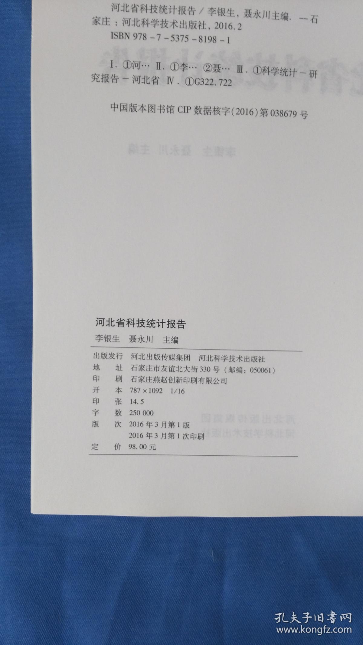 河北省科技统计报告