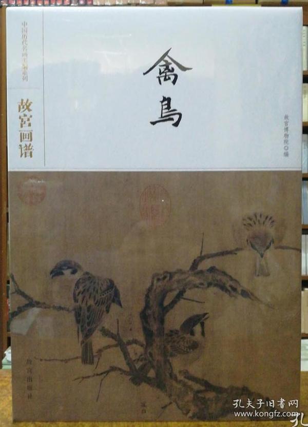 故宫画谱·禽鸟/中国历代名画类编系列