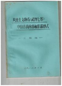 从出土文物看《武经七书》中的作战内容和作战形式【油印本】