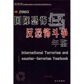国际恐怖主义与反恐怖斗争年鉴（2005）