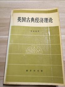 英国古典经济理论