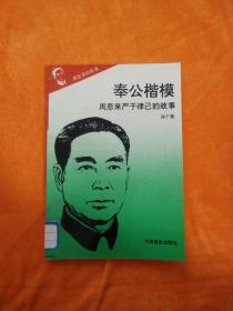 奉公楷模 周恩来严于律己的故事