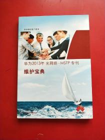 华为2013年 光网络-MSTP 专刊 维护宝典  专供维护客户