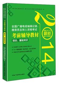 全国广播电视编辑记者、播音员主持人资格考试·考前辅导教材：综合、基础知识