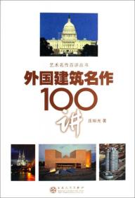 艺术名作百讲丛书：外国建筑名作100讲