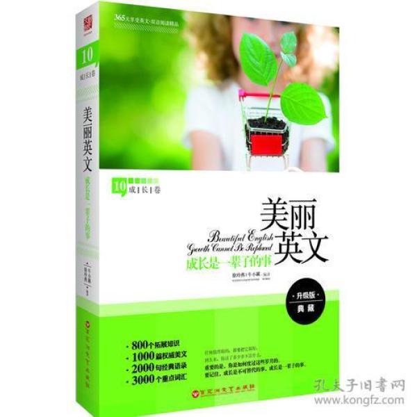 美丽英文：成长是一辈子的事