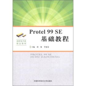 高职电子类精品教材：Protel 99 SE基础教程