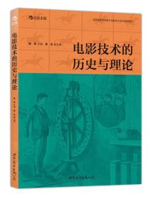 电影技术的历史与理论