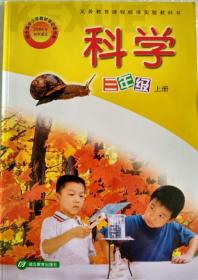 2018鄂教版小学3三年级上册科学书课本教材教科书湖北教育出版社