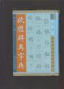 欧体辨异字典（修订本）品好无涂划