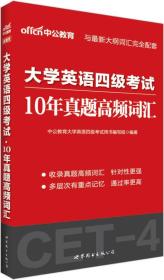 大学英语四级考试 10年真题高频词汇