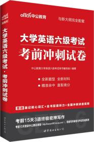 大学英语六级考试 考前冲刺试卷、