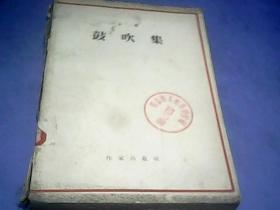 鼓吹集