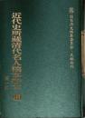 近代史所藏清代名人稿本抄本（第一辑）全145册