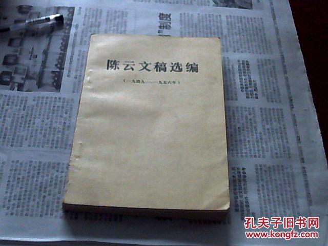 陈云文稿选编1949-1956