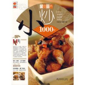 家庭书架·品质生活:小炒1000样