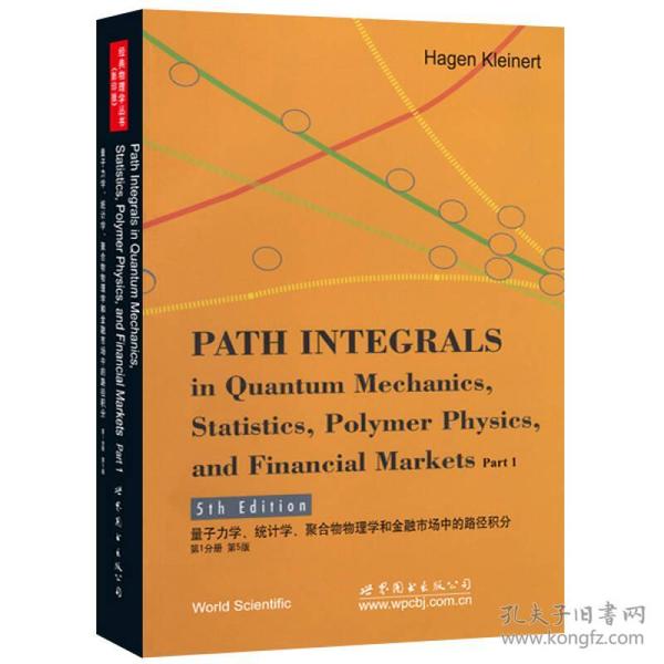 量子力学、统计学、聚合物物理学和金融市场中的路径积分第1分册第五5版世界图书出版公司世界图书出版公司9787510087745