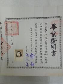 署名为“赵杏仙”之1950年校江苏省立新苏师范学校之《毕业证明书》（当时校长为俞钰，副校长陈凤箫）