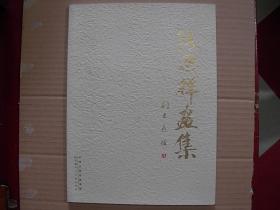 张恩祥画集——签名本     （2014年1版1印..只印1000册，95品）