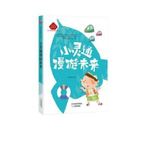 小灵通漫游未来 叶永烈 天津教育出版社