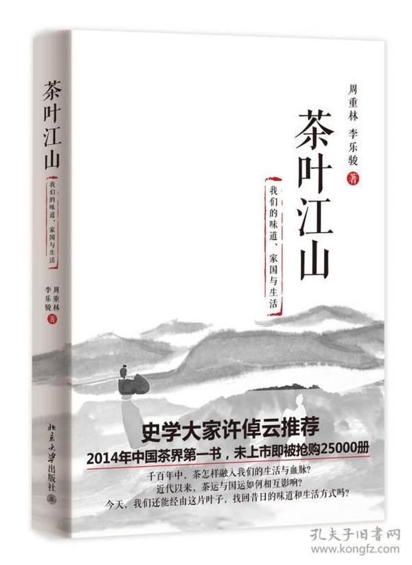 茶叶江山：我们的味道、家国与生活