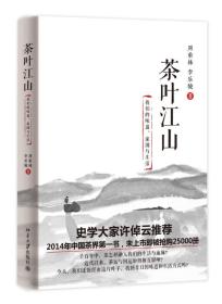 茶叶江山：我们的味道、家国与生活