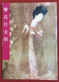 1981年《簪花仕女图》 杨仁恺 著文
