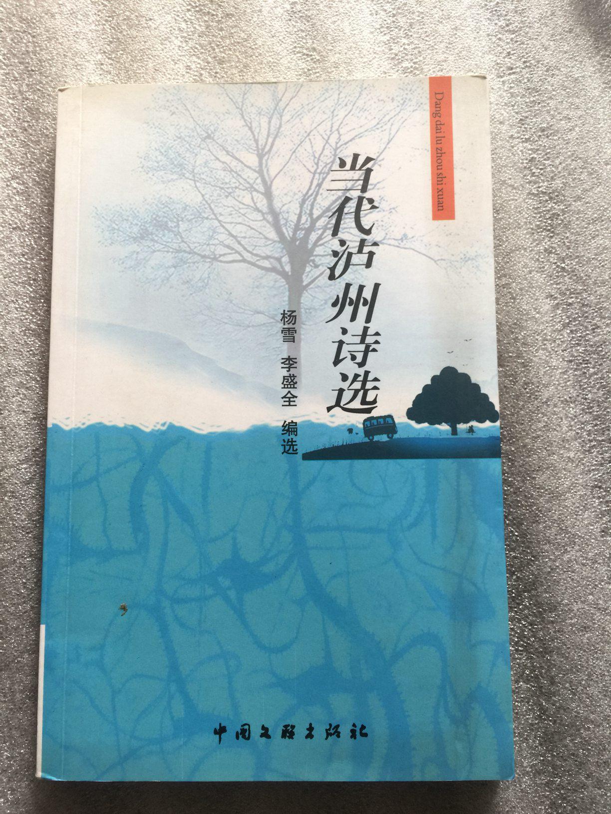 當(dāng)代瀘州詩選