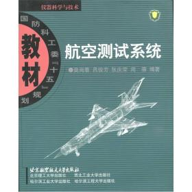 国防科工委“十五”规划教材：航空测试系统