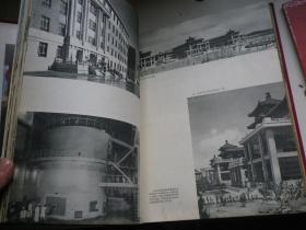 建筑十年（1949-1959）中华人民共和国建国十周年纪念