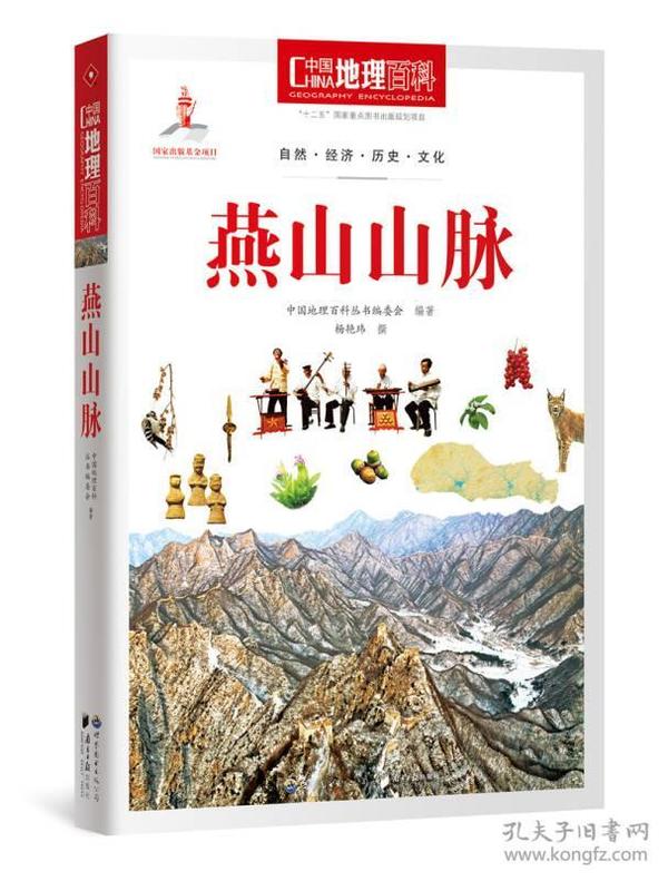 中国地理百科丛书 燕山山脉