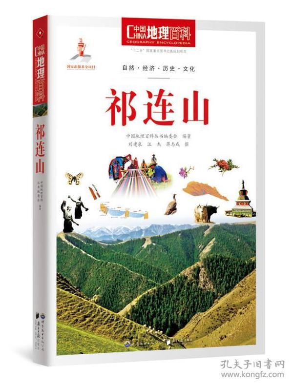 中国地理百科丛书 祁连山