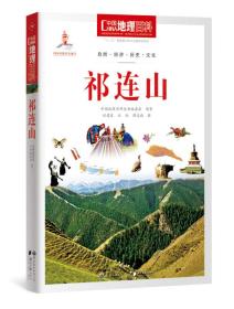 中国地理百科丛书 祁连山