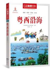 中国地理百科丛书：粤西沿海